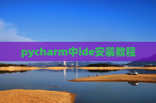 pycharm中ide安装教程 pycharm中ide安装教程
